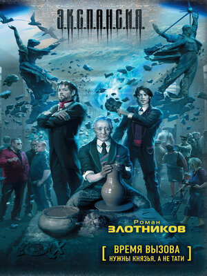 cover image of Время вызова. Нужны князья, а не тати